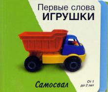 Первые слова. Игрушки. Книжки-раскладушки обложка книги Первые слова. Игрушки. Книжки-раскладушки обложка книги