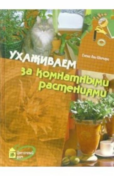 Елена Аль-Шамари - Ухаживаем за комнатными растениями обложка книги Елена Аль-Шамари - Ухаживаем за комнатными растениями обложка книги