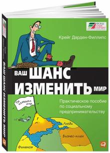 Крейг Дарден-Филлипс - Ваш шанс изменить мир: Практическое пособие по социальному предпринимательству обложка книги Крейг Дарден-Филлипс - Ваш шанс изменить мир: Практическое пособие по социальному предпринимательству обложка книги