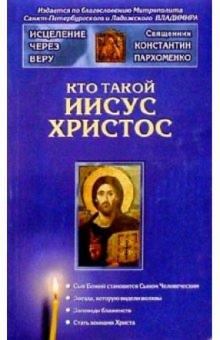 Константин Пархоменко - Кто такой Иисус Христос обложка книги Константин Пархоменко - Кто такой Иисус Христос обложка книги