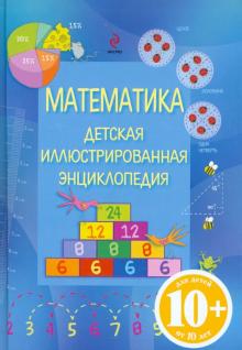 Математика. Детская иллюстрированная энциклопедия