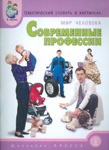 Катерина Нефедова - Тематический словарь в картинках. Мир человека. Книга 8. Современные профессии обложка книги Катерина Нефедова - Тематический словарь в картинках. Мир человека. Книга 8. Современные профессии обложка книги