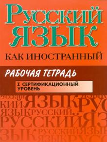 Царева, Будильцева, Пугачев, Румянцева - Русский язык как иностранный. Рабочая тетрадь. I сертификационный уровень обложка книги Царева, Будильцева, Пугачев, Румянцева - Русский язык как иностранный. Рабочая тетрадь. I сертификационный уровень обложка книги