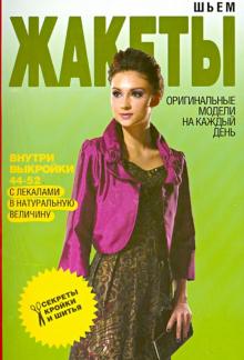 Светлана Ермакова - Шьем жакеты. Оригинальные модели на каждый день обложка книги Светлана Ермакова - Шьем жакеты. Оригинальные модели на каждый день обложка книги