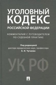 Чучаев, Арямов, Басова - Уголовный кодекс Российской Федерации. Комментарий с путеводителем по судебной практике обложка книги Чучаев, Арямов, Басова - Уголовный кодекс Российской Федерации. Комментарий с путеводителем по судебной практике обложка книги