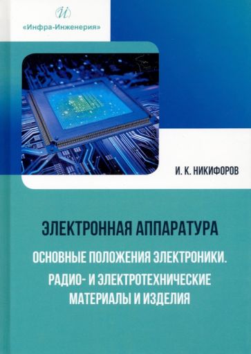 Книга: "Электронная аппаратура. Основные положения электроники. Радио ...