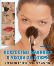 Рози Уотсон - Искусство макияжа и ухода за кожей обложка книги Рози Уотсон - Искусство макияжа и ухода за кожей обложка книги