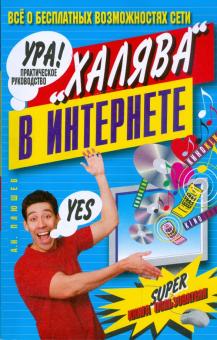 А. Плюшев - "Халява" в Интернете обложка книги А. Плюшев - "Халява" в Интернете обложка книги