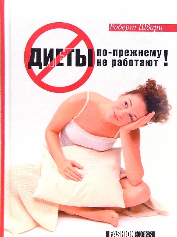 диеты не работают роберт шварц читать очень хороший вопрос