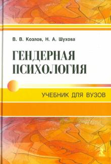 Козлов, Шухова - Гендерная психология обложка книги Козлов, Шухова - Гендерная психология обложка книги
