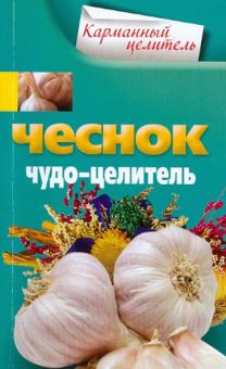 Чеснок. Чудо-целитель обложка книги Чеснок. Чудо-целитель обложка книги