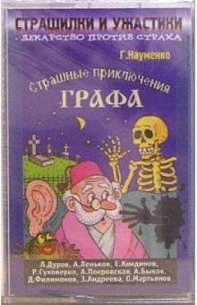 Георгий Науменко - А/к. Страшилки и ужастики: Страшные приключения графа обложка книги Георгий Науменко - А/к. Страшилки и ужастики: Страшные приключения графа обложка книги