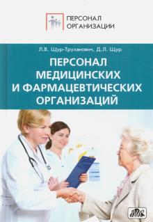 Щур-Труханович, Щур - Персонал медицинских и фармацевтических организаций обложка книги Щур-Труханович, Щур - Персонал медицинских и фармацевтических организаций обложка книги