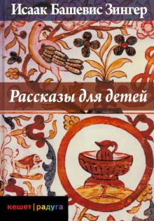 Исаак Зингер - Рассказы для детей обложка книги Исаак Зингер - Рассказы для детей обложка книги