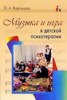 Ольга Ворожцова - Музыка и игра в детской психотерапии обложка книги Ольга Ворожцова - Музыка и игра в детской психотерапии обложка книги