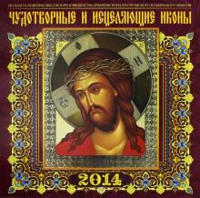 Календарь на 2014 год "Чудотворные и исцеляющие иконы" (А3-112-139) Календарь на 2014 год "Чудотворные и исцеляющие иконы" (А3-112-139)