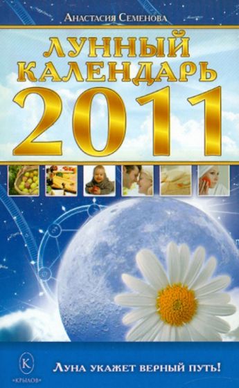 Анастасия Семенова - Лунный календарь на 2011 год обложка книги Анастасия Семенова - Лунный календарь на 2011 год обложка книги