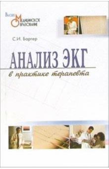 Савелий Баргер - Анализ ЭКГ в практике терапевта обложка книги Савелий Баргер - Анализ ЭКГ в практике терапевта обложка книги