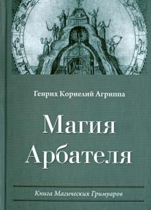 Генрих Агриппа - Магия Арбателя. Книга Магических Гримуаров обложка книги Генрих Агриппа - Магия Арбателя. Книга Магических Гримуаров обложка книги