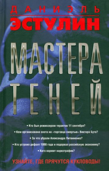 Даниэль Эстулин - Мастера теней обложка книги Даниэль Эстулин - Мастера теней обложка книги