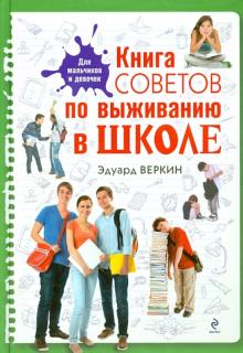 Эдуард Веркин - Книга советов по выживанию в школе обложка книги Эдуард Веркин - Книга советов по выживанию в школе обложка книги