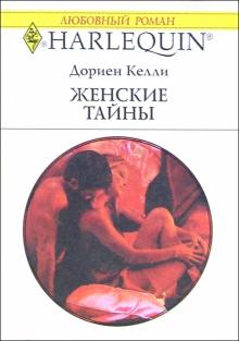 Дориен Келли - Женские тайны: Роман. обложка книги Дориен Келли - Женские тайны: Роман. обложка книги
