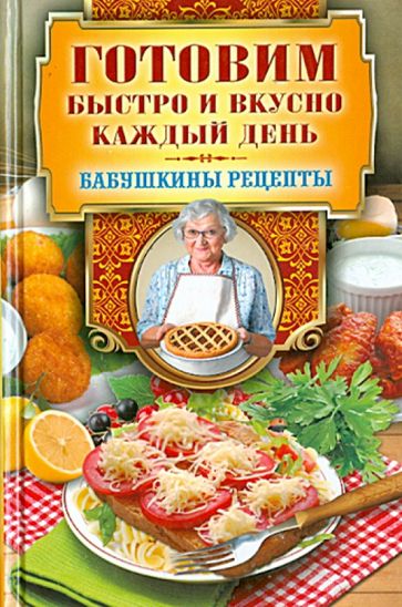Готовим быстро и вкусно каждый день обложка книги Готовим быстро и вкусно каждый день обложка книги