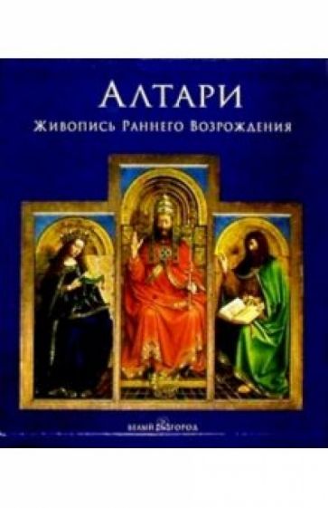 Катерина Вирдис - Алтари. Живопись раннего Возрождения (в футляре) обложка книги Катерина Вирдис - Алтари. Живопись раннего Возрождения (в футляре) обложка книги