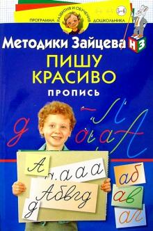 Николай Зайцев - Пишу красиво. Пропись. Для детей 5-6 лет обложка книги Николай Зайцев - Пишу красиво. Пропись. Для детей 5-6 лет обложка книги