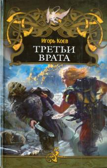 Игорь Коев - Третьи врата обложка книги Игорь Коев - Третьи врата обложка книги