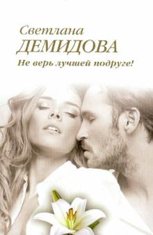 Светлана Демидова - Не верь лучшей подруге! обложка книги Светлана Демидова - Не верь лучшей подруге! обложка книги