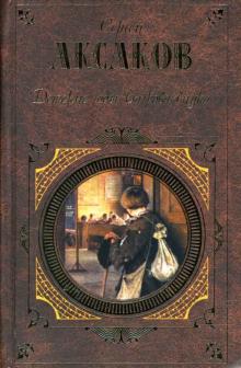 Сергей Аксаков - Детские годы Багрова-внука обложка книги Сергей Аксаков - Детские годы Багрова-внука обложка книги