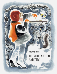 Эдуард Шим - Не кончаются заботы обложка книги Эдуард Шим - Не кончаются заботы обложка книги