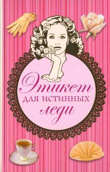 Этикет для истинных леди обложка книги Этикет для истинных леди обложка книги