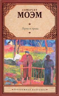 Уильям Моэм - Луна и грош обложка книги Уильям Моэм - Луна и грош обложка книги