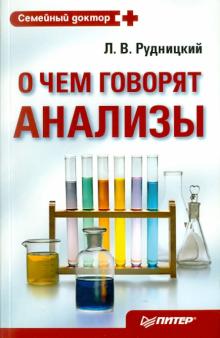 О чем говорят анализы