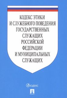 Кодекс этики и служебного поведения государственных служащих РФ и муниципальных служащих