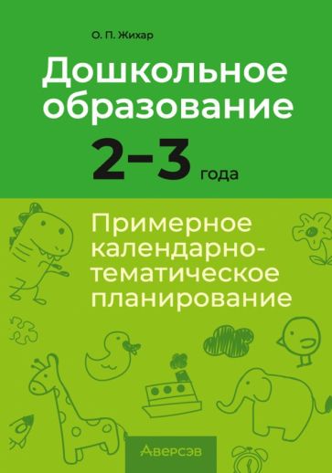 Книга: "Дошкольное образование. 2-3 года. Примерное календарно ...