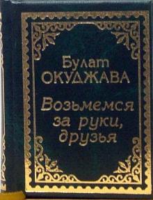 Булат Окуджава - Возьмемся за руки, друзья. Стихи и песни обложка книги Булат Окуджава - Возьмемся за руки, друзья. Стихи и песни обложка книги