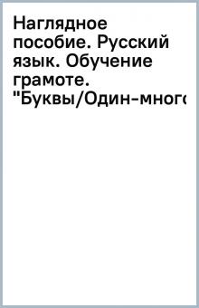 Наглядное пособие. Русский язык. Обучение грамоте. "Буквы/Один-много" обложка книги Наглядное пособие. Русский язык. Обучение грамоте. "Буквы/Один-много" обложка книги