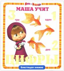 Маша учит цифры. Маша и Медведь. Блестящая книжка