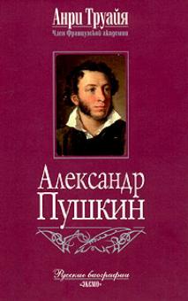 Анри Труайя - Александр Пушкин обложка книги Анри Труайя - Александр Пушкин обложка книги