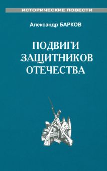 Подвиги защитников отечества