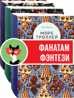 Трилогия Нэнси Фармер. Комплект из 3 книг