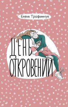 День откровений День откровений