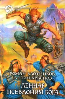 Злотников, Краснов - Леннар. Псевдоним бога: Фантастический роман обложка книги Злотников, Краснов - Леннар. Псевдоним бога: Фантастический роман обложка книги