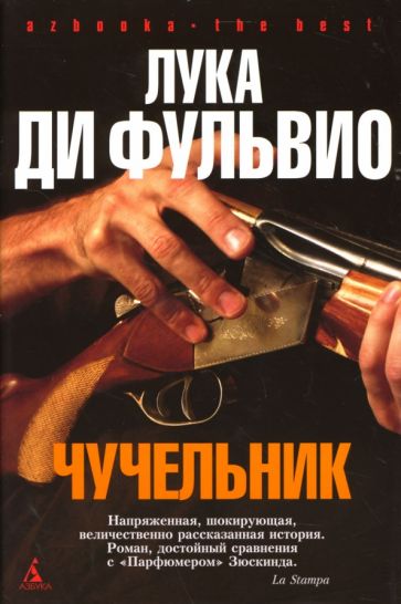 Фульвио Ди - Чучельник: Роман обложка книги Фульвио Ди - Чучельник: Роман обложка книги