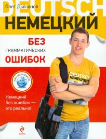 Немецкий без грамматических ошибок