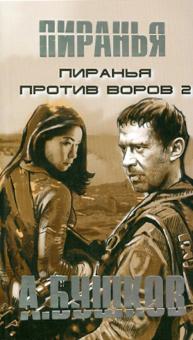 Александр Бушков - Пиранья против воров-2 обложка книги Александр Бушков - Пиранья против воров-2 обложка книги