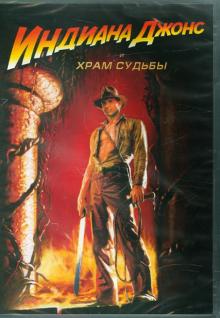Индиана Джонс и Храм Судьбы (DVD)